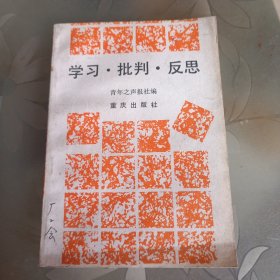 学习·批判·反思