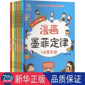 孩子读的懂的漫画墨菲定律（全6册） 卡通漫画 余良丽