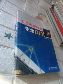 卫星电视接收完全DIY