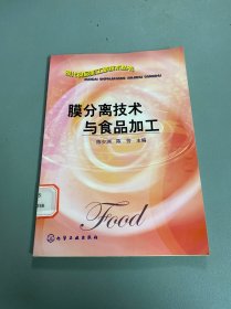 膜分离技术与食品加工