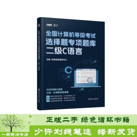 2020全国计算机等级考试选择题专项题库二级C语言