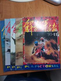 解放军画报 1993年第4、7、8、10、11期，五册合售