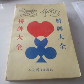 戈伦桥牌大全
