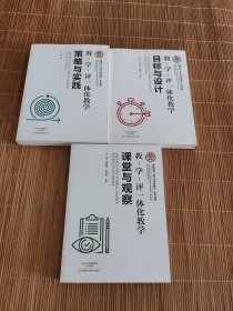 教-学-评—体化教学：目标与设计、课堂与观察、策略与实践（三本合售）