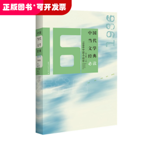 中国当代文学经典1986中篇小说卷