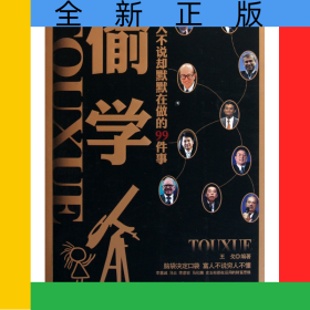 偷學(xué)(富人不說卻默默在做的99件事)