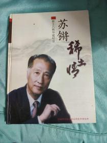 稀土情---苏锵院士八秩华诞纪念 16开