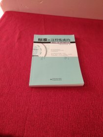 标准是这样炼成的：当代中国标准化的口述历史【正版 品相好 内页干净】