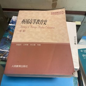 外国高等教育史