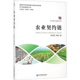 农业契约链 经济理论、法规 徐忠爱,刘敬 新华正版