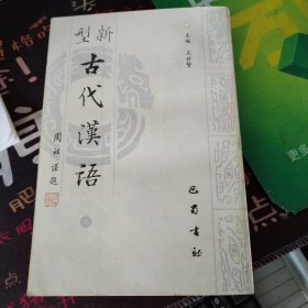 新型古代漢语（上）好品