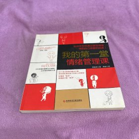 我的第一堂情绪管理课