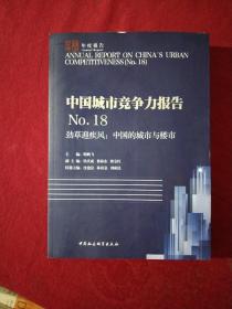 中国城市竞争力报告No.18——劲草迎疾风：中国的城市与楼市