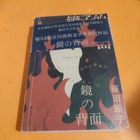 镜子的背面 第53届吉川英治文学奖获奖作品 直木奖&日本文化厅艺术选奖文学大赏得主筱田节子代表作