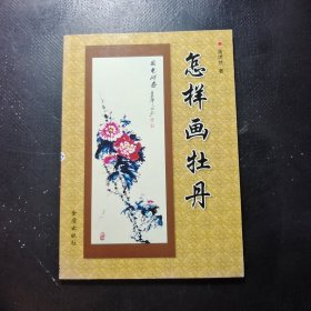 怎样画牡丹