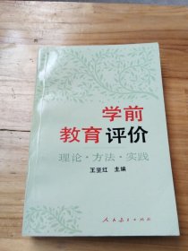 学前教育评价 理论 方法 实践