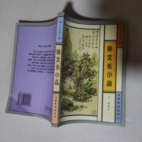 徐文长小品