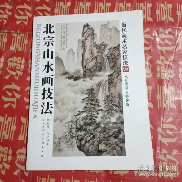 北宗山水画技法（修订版）