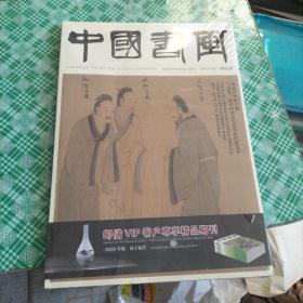 中国书画2020年07总第211期