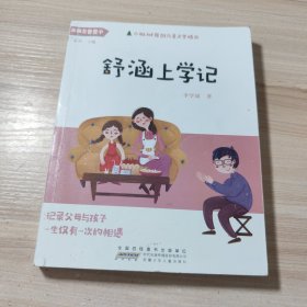 小枞树原创儿童文学精品:舒涵上学记