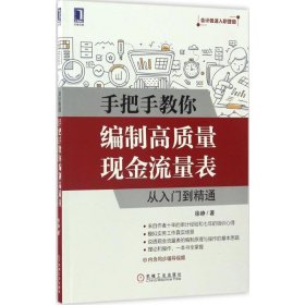 【正版】手把手教你编制高质量现金流量表：从入门到精通9787111559054