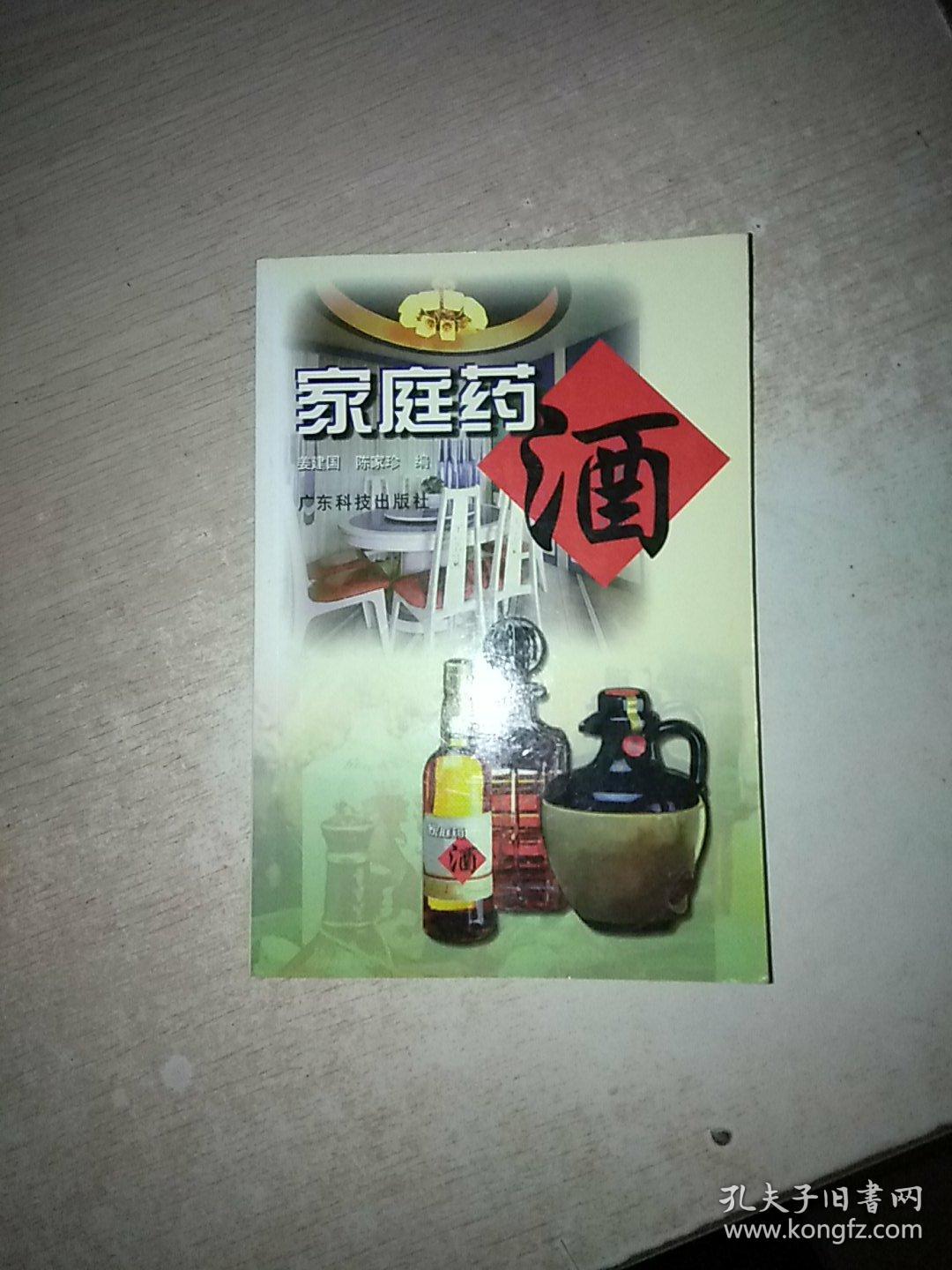 家庭药酒