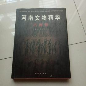 河南文物精华.古迹卷