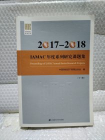 2017-2018IAMAC年度系列研究课题集（下册）