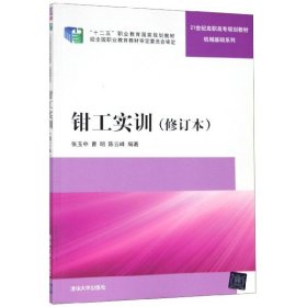 钳工实训 修订本  21世纪高职高专规划教材——机械基础系列 