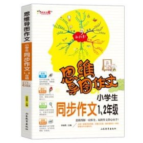 思维导图作文：小学生同步作文1、2级/集思维导图形象记忆图趣味漫画为一体的新概念作文辅导书（