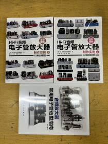 Hi-Fi音频电子管放大器制作实例1 三本打包