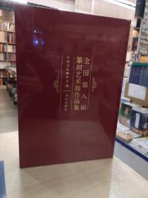 全国第八届篆刻艺术展作品集 中国书法家协会 编