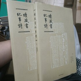 《续藏书纪事诗》（全2册）