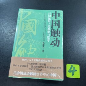 中国触动：百国视野下的观察与思考