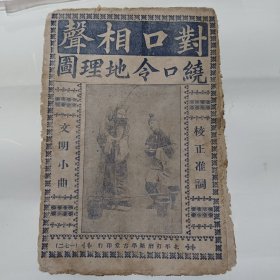 对口相声绕口令地理图