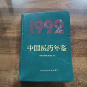 中国医药年鉴1992