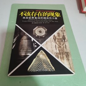 不该存在的现象：来自世界各地的超自然力量