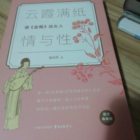 云霞满纸情与性：读《金瓶》说女人