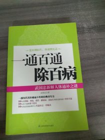 一通百通除百病：武国忠新解人体通补之谜