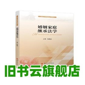 婚姻家庭继承法学 张晓远 四川大学出版社 9787569051223
