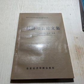诺贝尔经济学奖获奖者著作丛书 经济增长论文集