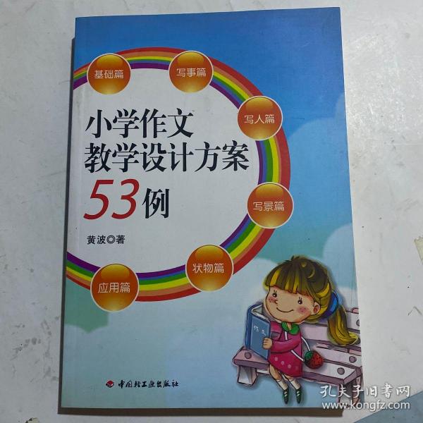 小学作文教学设计方案53例