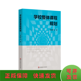 学校整体课程规划