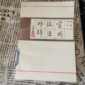 实用汉语修辞