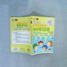 【正版图书】小学英语单词奇特牢记法