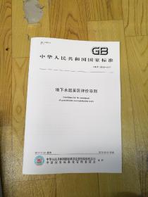 GB/34968一2017  地下水超采区评价导则