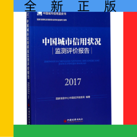 中國城市信用狀況監(jiān)測評價報告(2017)/中國城市信用藍皮書
