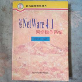 轻松学 NetWare  4.1 网络操作系统