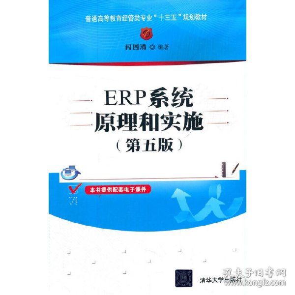 ERP系统原理和实施（第五版）（普通高等教育经管类专业“十三五”规划教材）