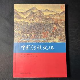 中国传统文化/21世纪职业院校人文素质与职业素养系列教材